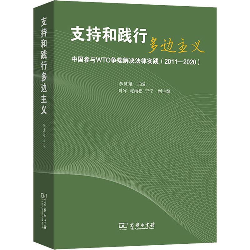 支持和践行多边主义 中国参与WTO争端解决法律实践(2011-2020)