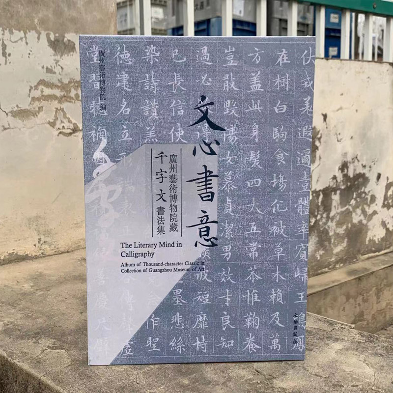 正版新书  文心书意—广州艺术博物院藏千字文书法集  9787501065936  文物出版社