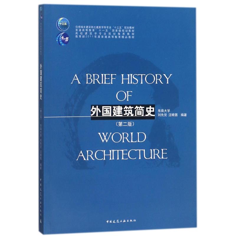 外国建筑简史(第2版)/刘先觉 中国建筑工业出版社 编者:刘先觉//汪晓茜 著作