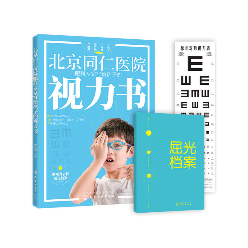 正版图书北京同仁医院眼科专家写给孩子的视力书宋红欣化学工业出版社97871223598