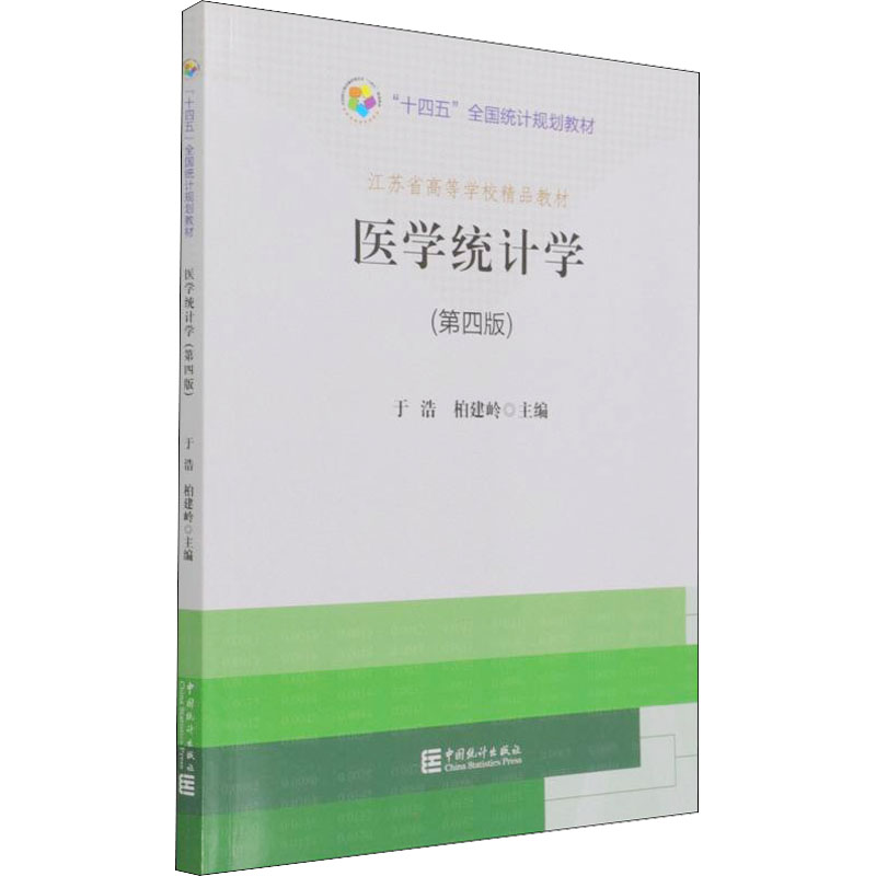 医学统计学(第4版) 于浩,柏建岭 编 中国统计出版社
