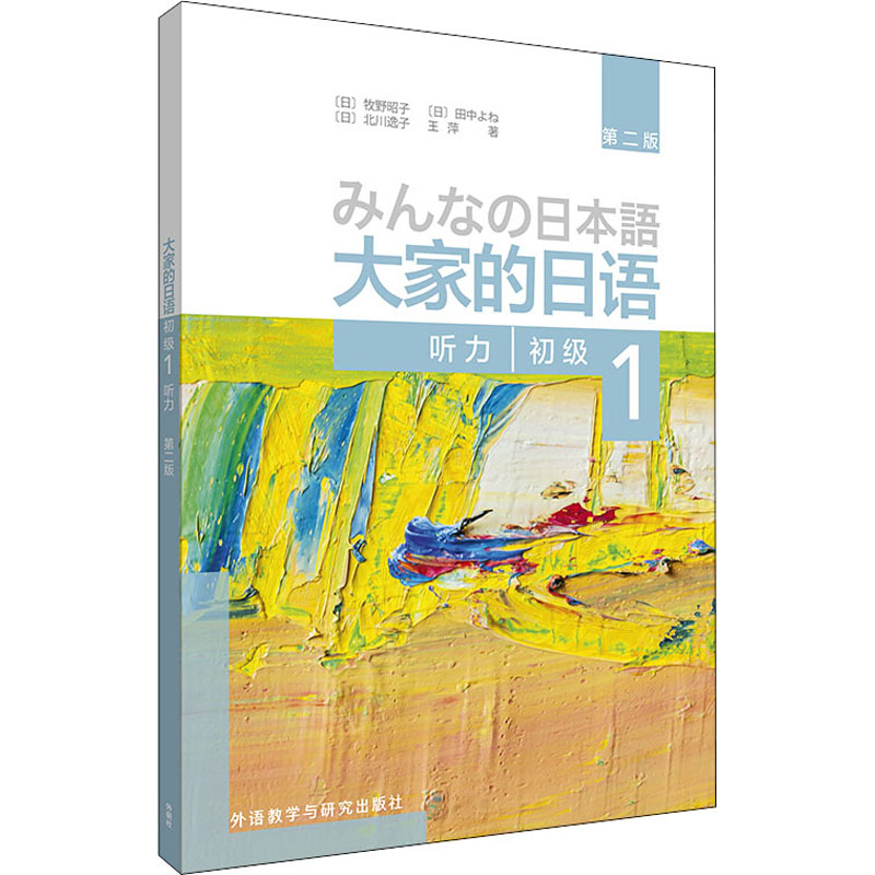 大家的日语初级 1 听力 第2版 (日)牧野昭子 等 著 辽宁少年儿童出版社
