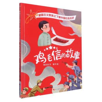 【文】 S（精装绘本）爱国主义教育之了解中国红色历史系列：鸡毛信的故事 9787551442077 浙江摄影出版社4
