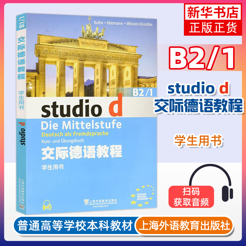 交际德语教程B2.1(学生用书)上海外语教育出版社 德语教材 欧标德语 歌德学院 德福考试 留学德国参考书 德语学习 德语入门