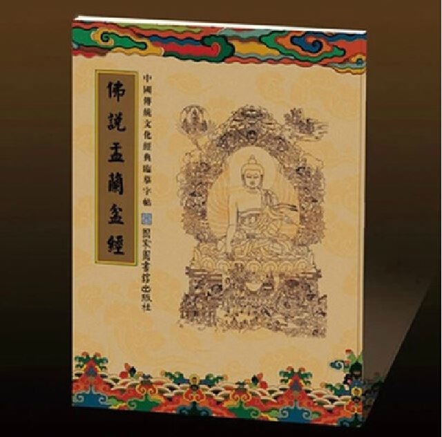 正版书籍 佛说盂兰盆经 经书手抄本 中国传统文化临摹字帖