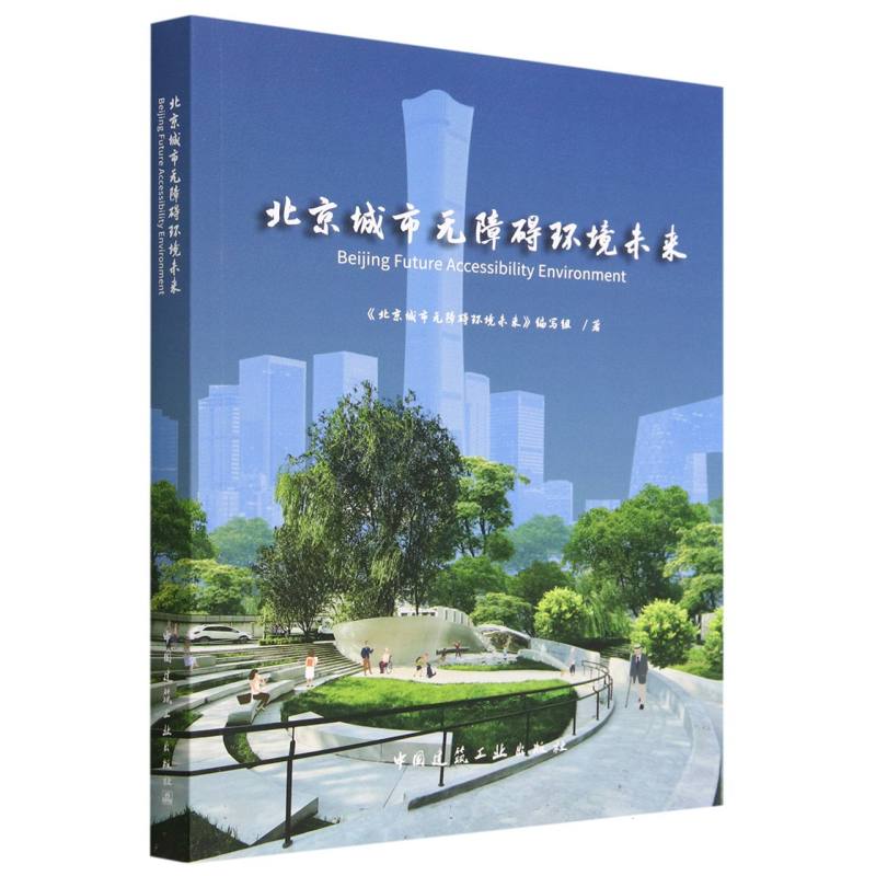 北京城市无障碍环境未来 新华书店直发 正版书籍 BK