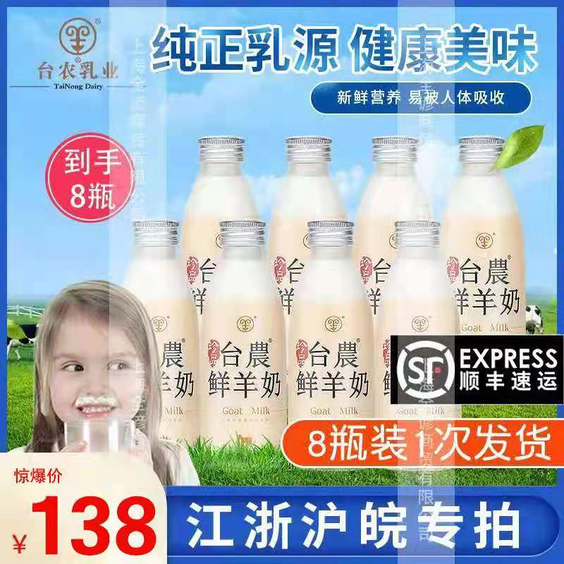 台农鲜羊奶8瓶装
