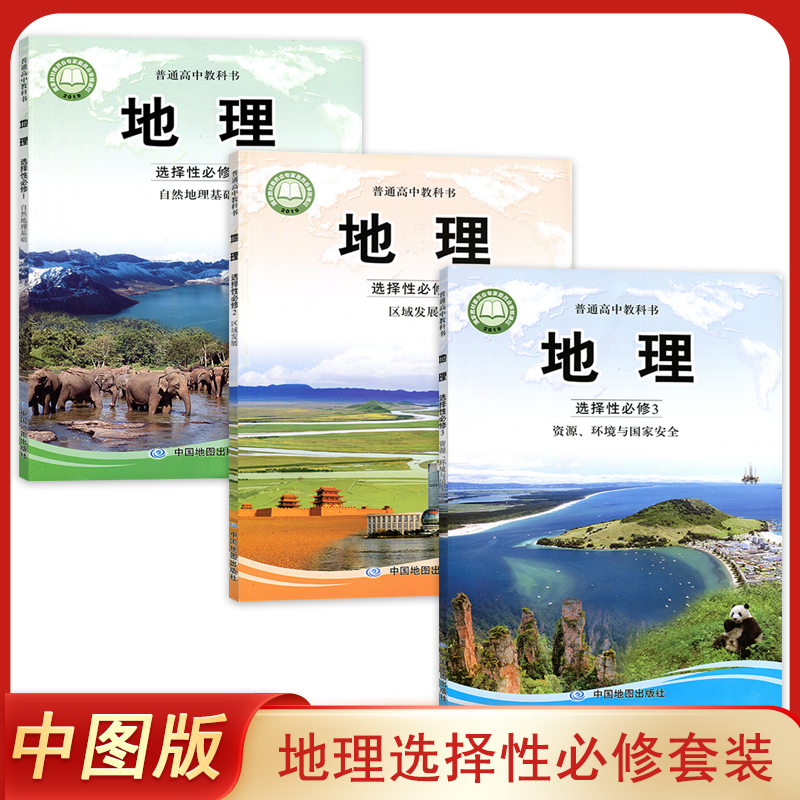 正版新版中图版高中地理选择性必修1 2 3全套3本中国地图出版社普通高中教科书教材课本地理选择性必修第一二三册高中地理学生用书