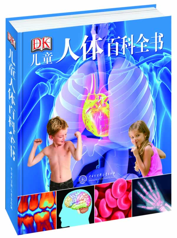 【文】 DK儿童人体百科全书 9787500092766 中国大百科全书出版社4