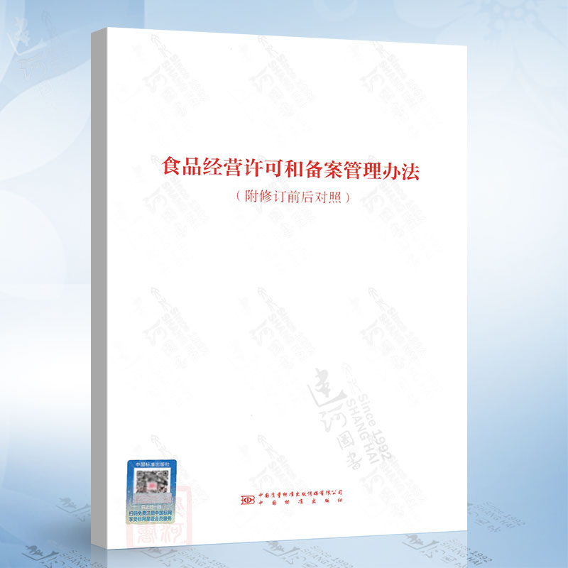 食品经营许可和备案管理办法中国质检出版社9787502652395