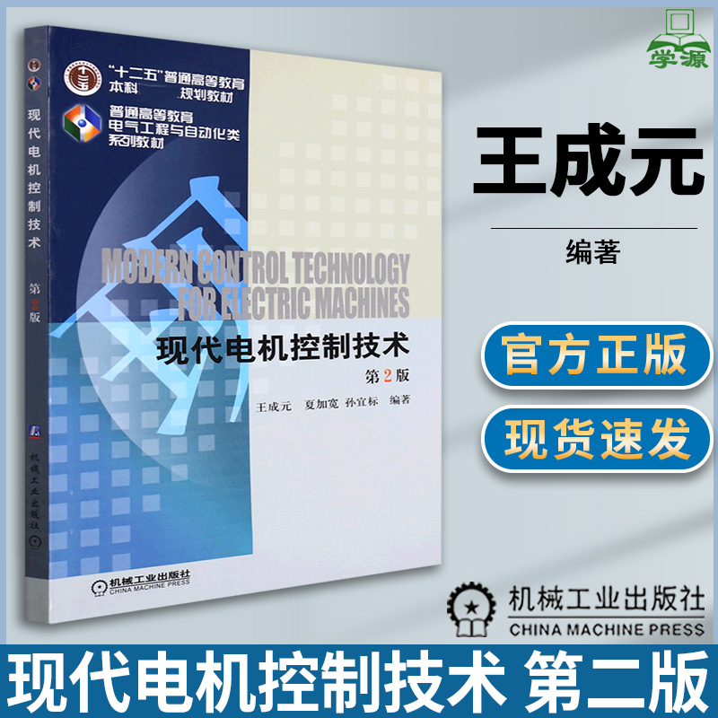 现代电机控制技术 第二版第2版 王成元 夏加宽著 研究生 本科 专科教材 工学 机械工业出版社