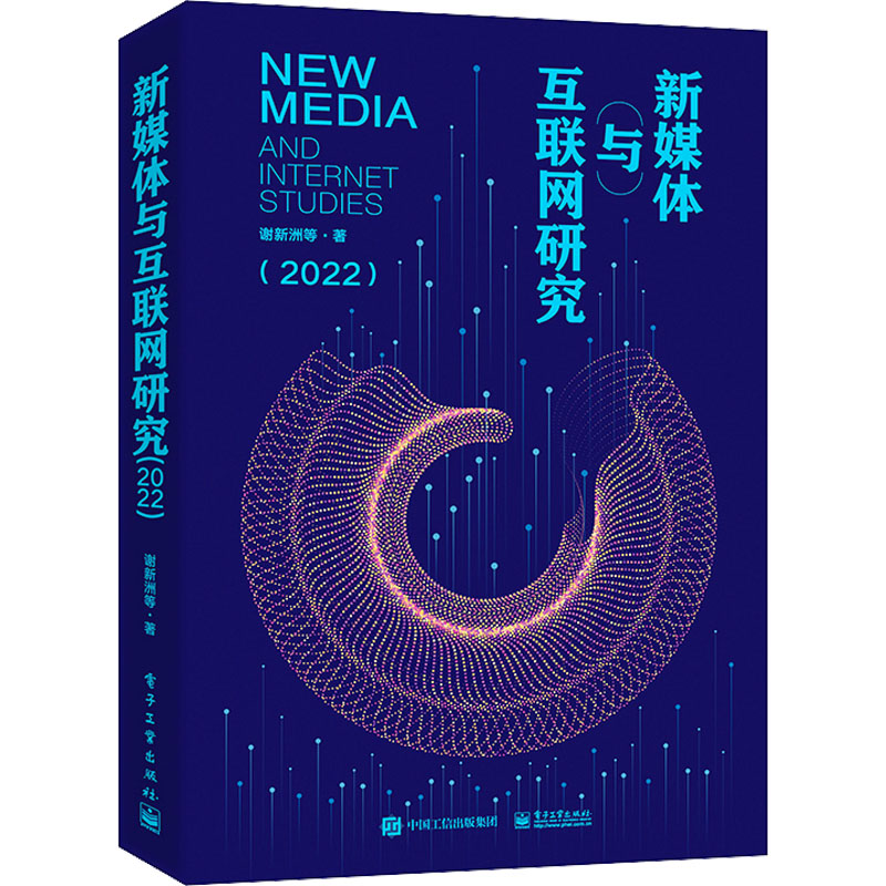 正版现货 新媒体与互联网研究(2022) 电子工业出版社 谢新洲 等 著 网络通信（新）