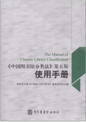 现货正版 平装 《中国图书馆分类法》第五版使用手册 《中图法》编委会编 国家图书馆出版社 9787501347230
