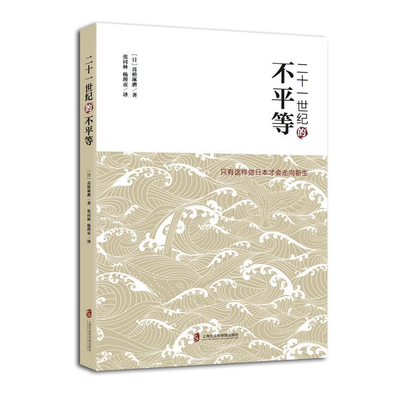 RT 正版 二十一世纪的不等:只有这样做日本才会走向新生9787552021356 高桥琢磨上海社会科学院出版社