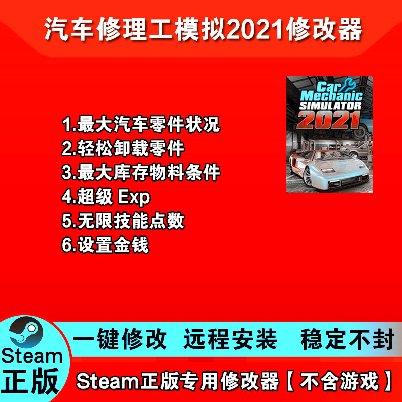 汽车修理工模拟2021修改器 Steam正版专用 win电脑多功能辅助科技