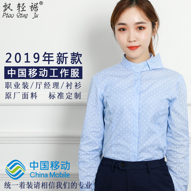飘轻裾2019新中国移动工作服女士衬衫修身百搭衬衣公司营业员工装