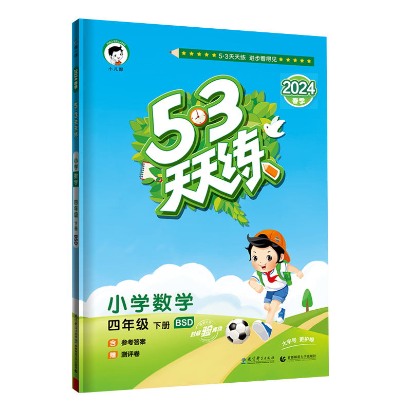 2024版《5.3》天天练四年级下册  数学（北师大版B