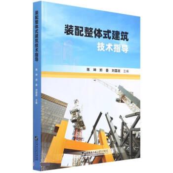 【文】 装配整体式建筑技术指导 9787566132277 哈尔滨工程大学出版社4