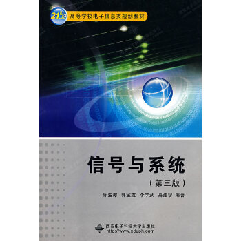 【正版包邮】《信号与系统》学习指导 陈生潭 主编 西安电子科技大学出版社