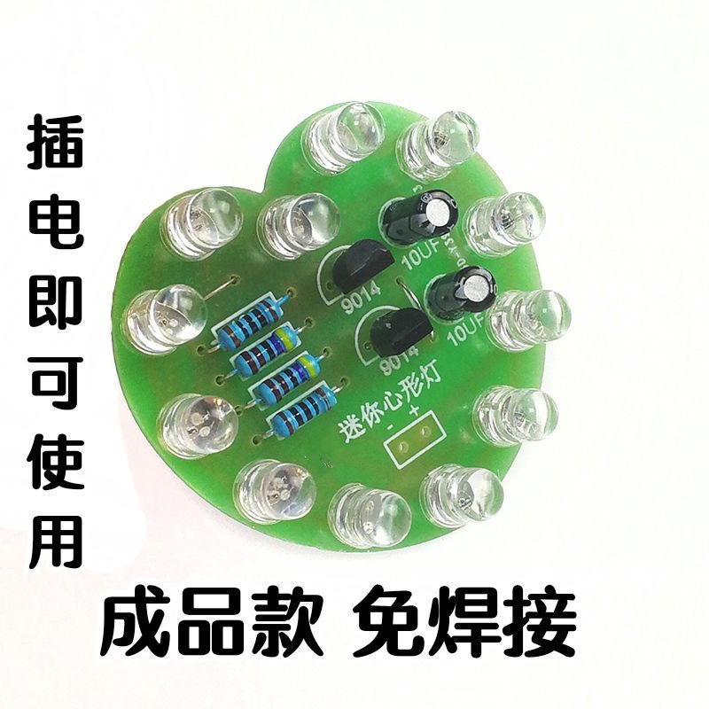 成品 迷你心形灯电子制作diy小套件电子元件焊接教学实验工艺实训