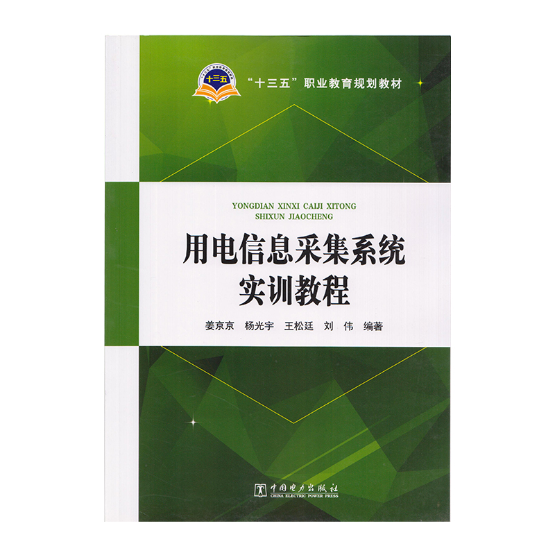 正版 用电信息采集系统实训教程 9787519818005  中国电力出版社