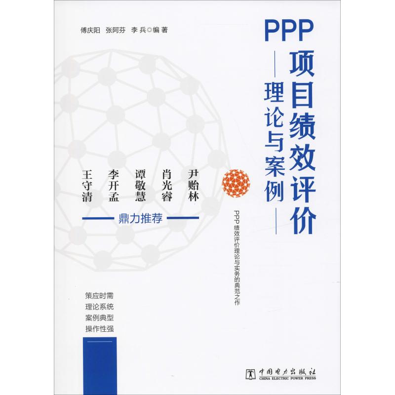 PPP项目绩效评价理论与案例 中国电力出版社 傅庆阳,张阿芬,李兵 著