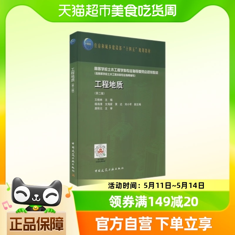 工程地质(第2版) 王桂林 中国建筑工业出版社新华书店正版书籍