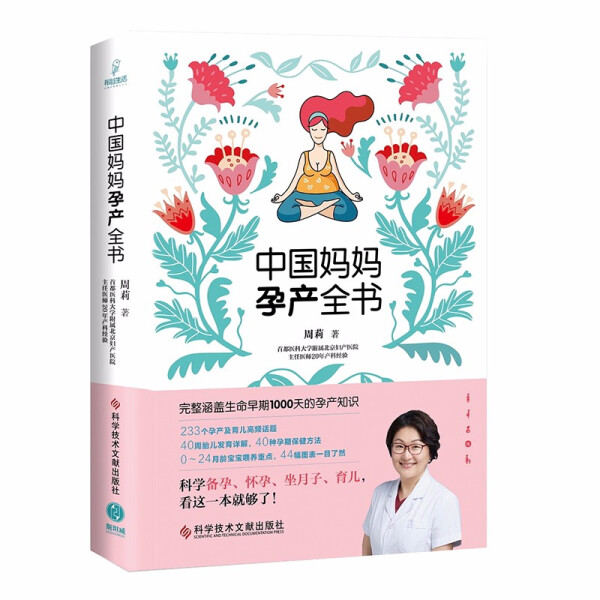 中国妈妈孕产全书9787518963553