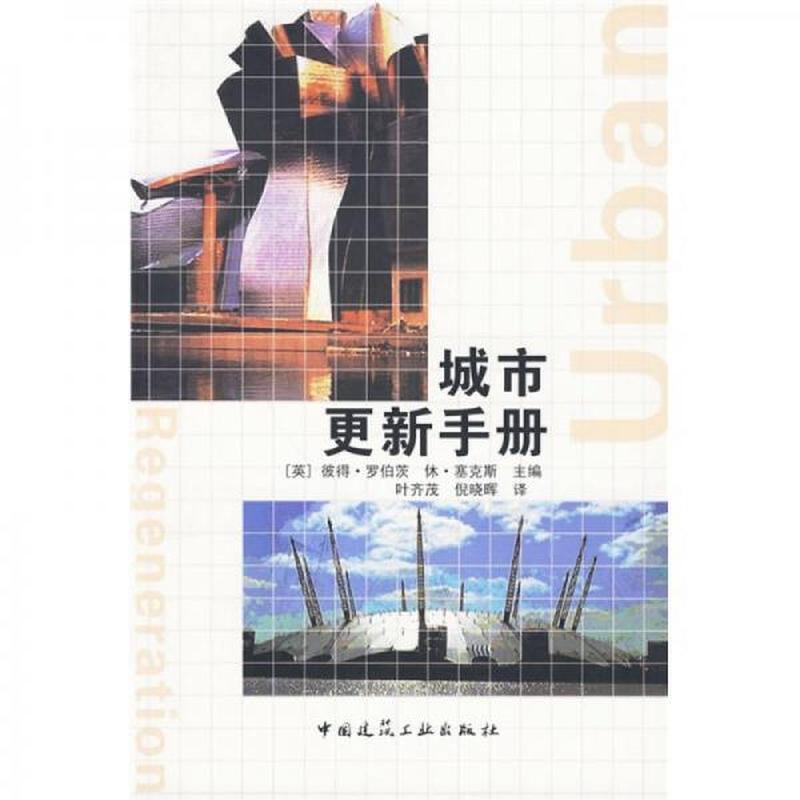 【正版库存轻度瑕疵】城市更新手册 [英]罗伯茨 中国建筑工业出版社