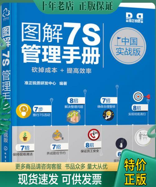 正版包邮图解7S管理手册：中国实战版 9787122252357 准正锐质研发中心编著 化学工业出版社