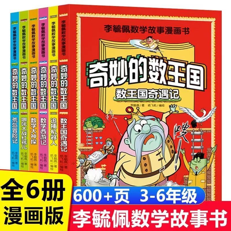 全6册李毓佩数学故事漫画书中小学生数学科普