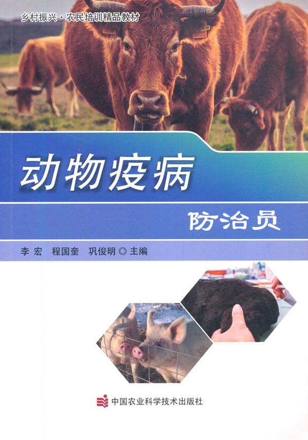 动物疫病防治员 李宏,程国奎,巩俊明 著 9787511649119 中国农业科学技术出版社有限公司