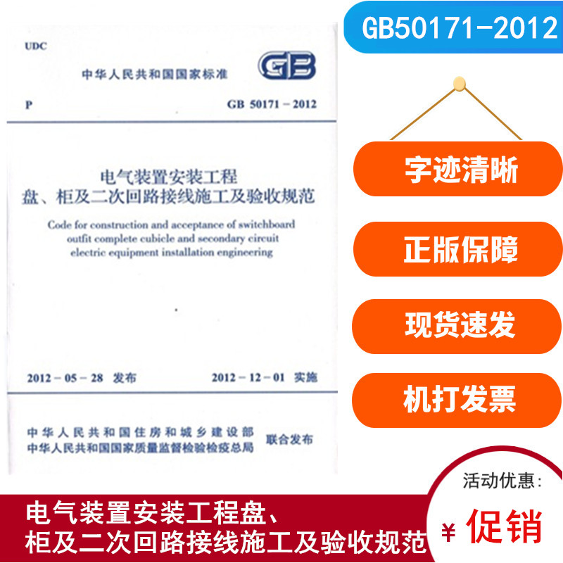 GB 50171-2012电气装置安装工程 盘、柜及二次回路接线施工 实施日期2006年11月1日 中国计划出版社