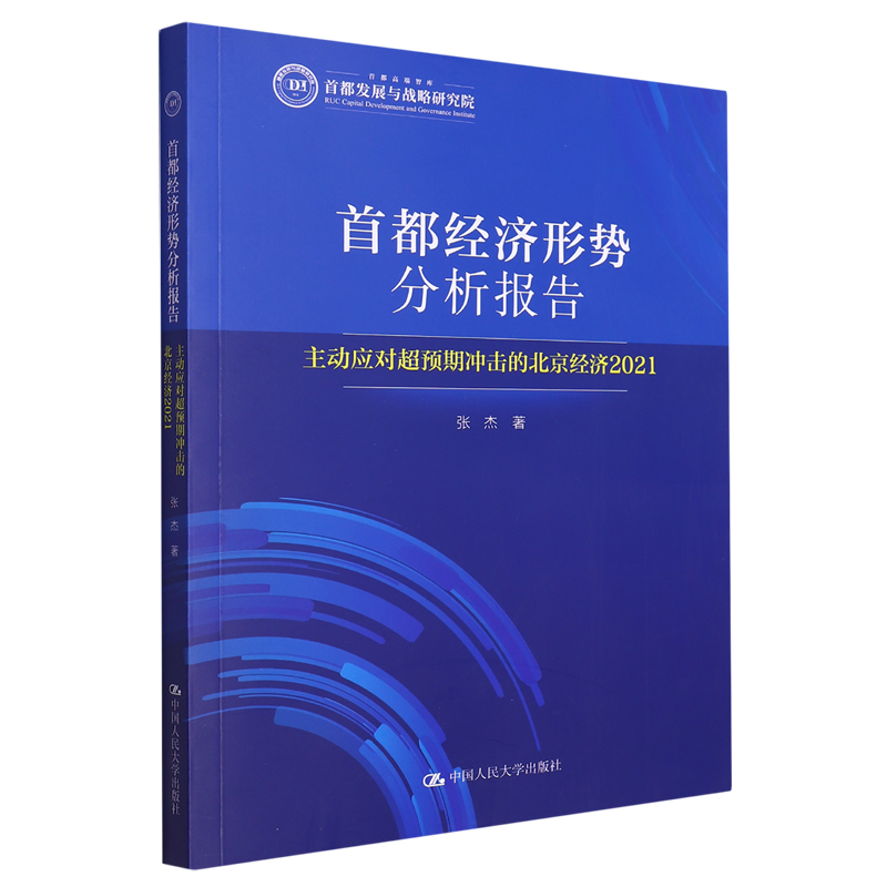 首都经济形势分析报告:主动应对超预期冲击的北京经济