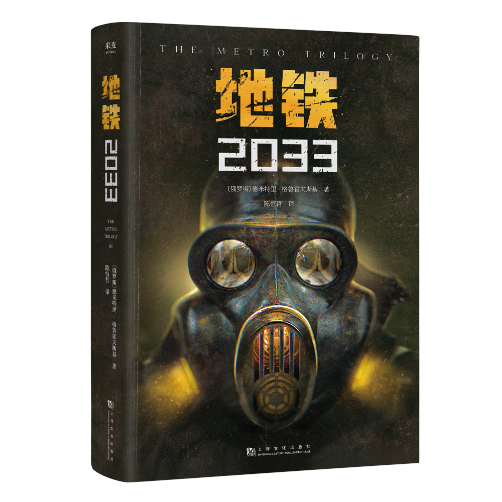 地铁2033 PS5游戏《地铁》系列原著 德米特里·格鲁克夫斯基著 俄罗斯废土核战争科幻小说畅销书籍排行榜正版 果麦文化出品