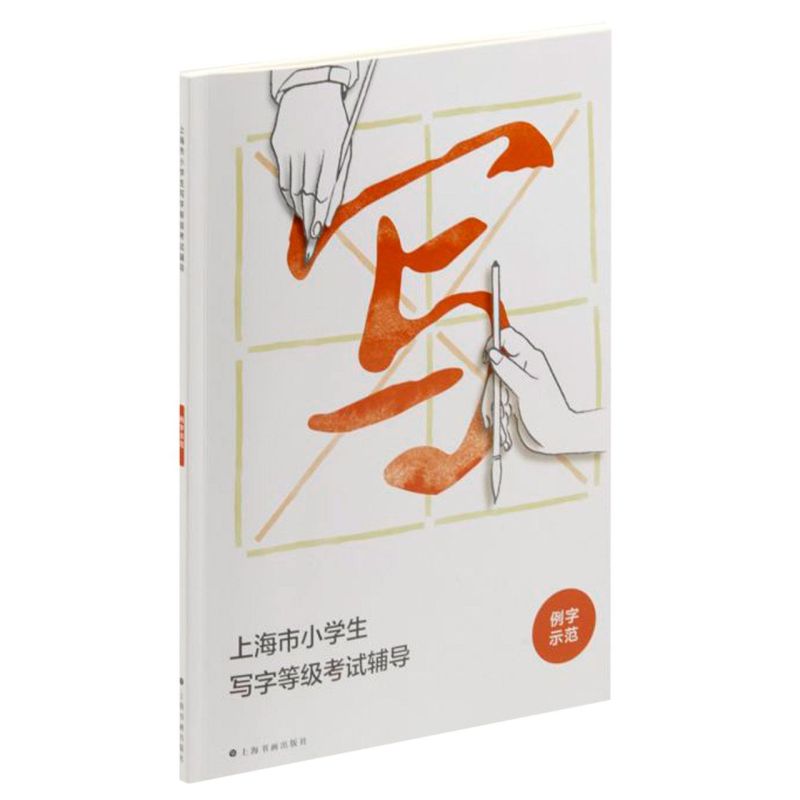 上海市小学生写字等级考试辅导 艺术理论书法楷书教学参考资料 平装 上海画出版社