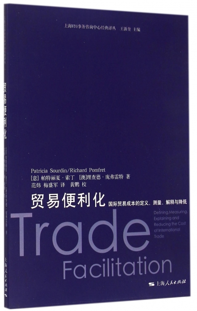 【正版包邮】 贸易便利化(国际贸易成本的定义测量解释与降低)/上海WTO事务咨询中心经典译丛