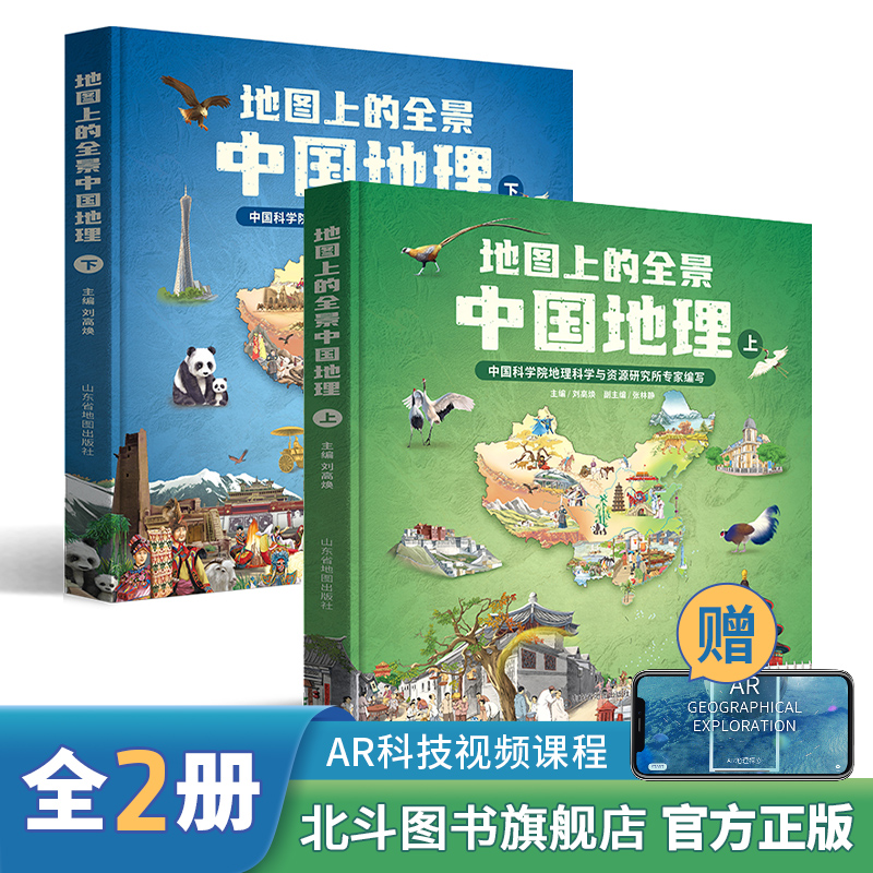 【北斗官方】全2册地图上的全景中国地理绘本书籍 一二三年级小学生地理科普启蒙书籍 写给儿童的中国地理书 四五年级课外读物