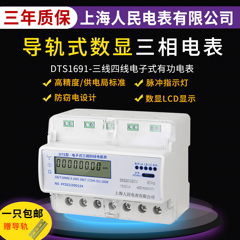 上海人民电表三相四线导轨电子式电能表互感式380V RS485通讯抄表