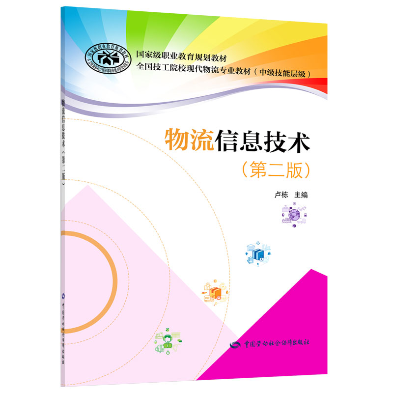 物流信息技术（第二版） 卢栋 中国劳动社会保障出版社 9787516743614劳动版中职教材