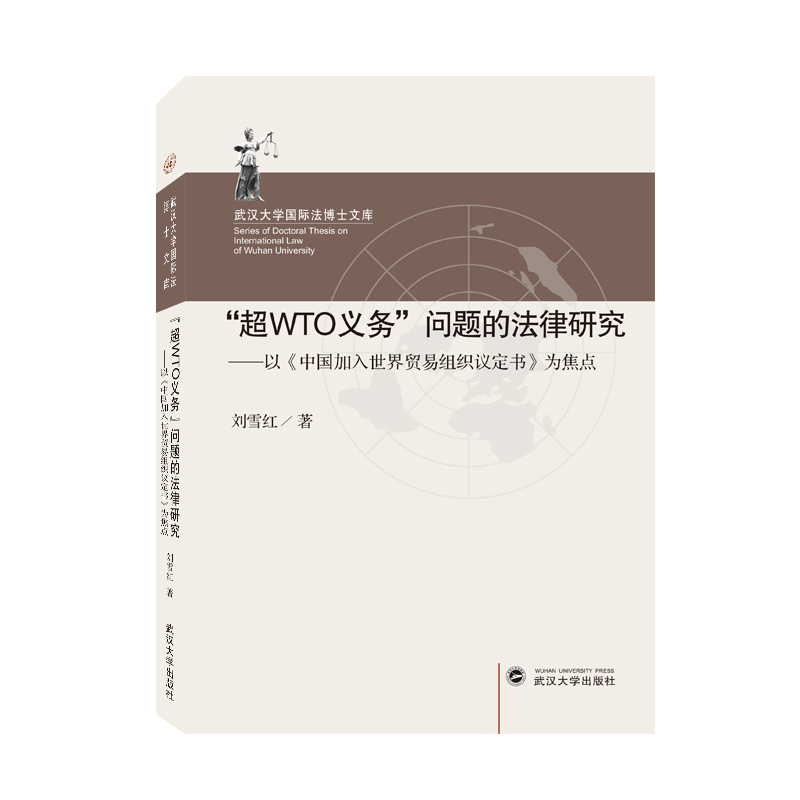 “超WTO义务”问题的法律研究——以《中国加入世界贸易组织议定书》为焦点官方正版 博库网