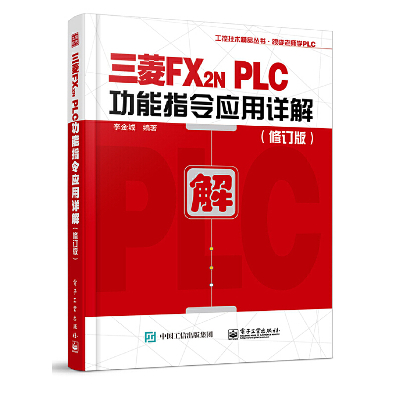 【当当网】三菱FX2N PLC功能指令应用详解（修订版） 电子工业出版社 正版书籍