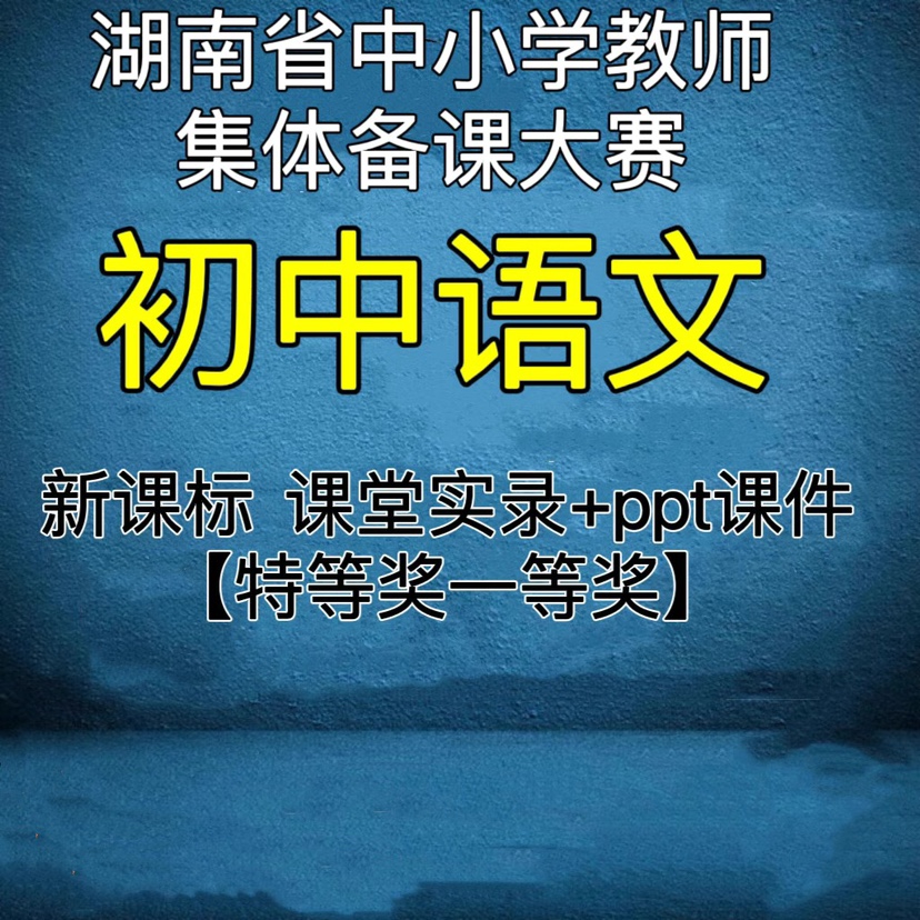 2023湖南新课标初中语文教师集体备课比赛优质公开课实录视频ppt