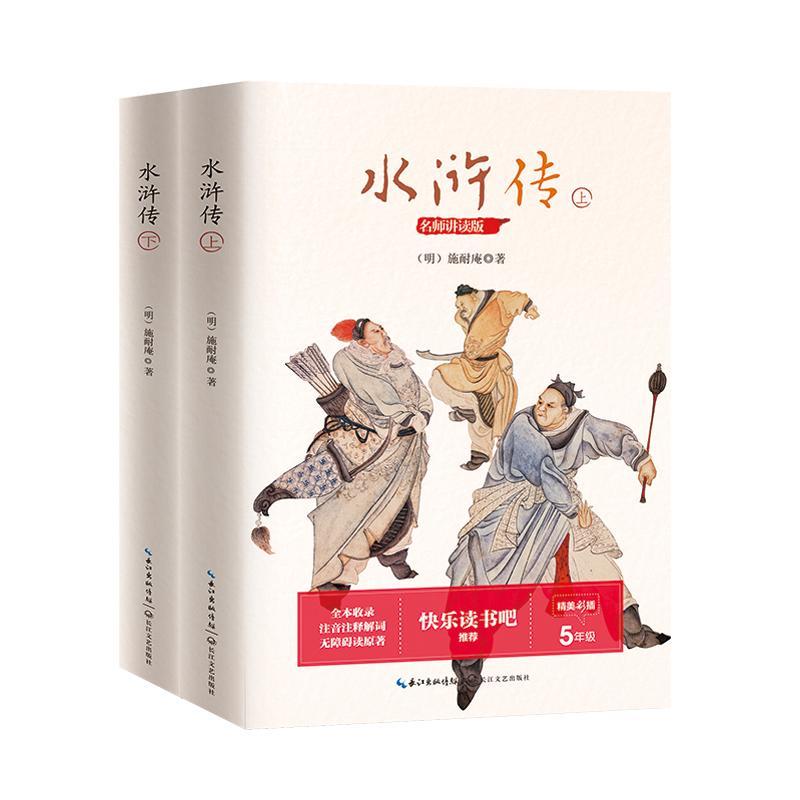 书籍正版 水浒传（全2册） 施耐庵 长江文艺出版社 小说 9787570207527