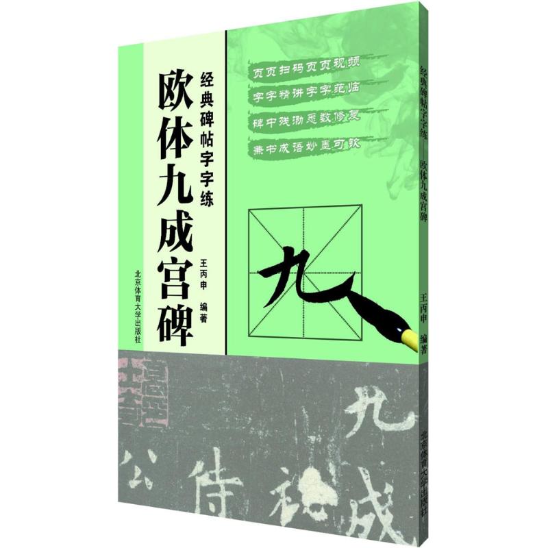 欧体九成宫碑 王丙申 编著 北京体育大学出版社