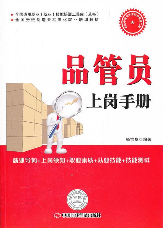 【正版包邮】 品管员上岗手册 杨吉华 中国时代经济出版社