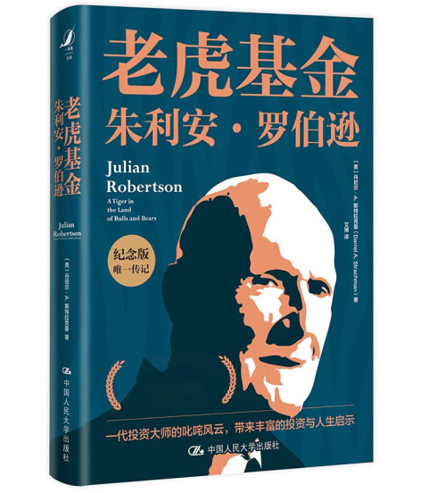 老虎基金朱利安.罗伯逊 中国人民大学出版社 正版书籍