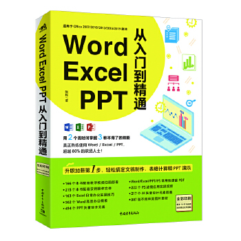 Word Excel PPT从入门到精通 张栋 计算机 网络 家庭与办公室用书 微软Office 新华书店正版图书籍 中国青年出版社