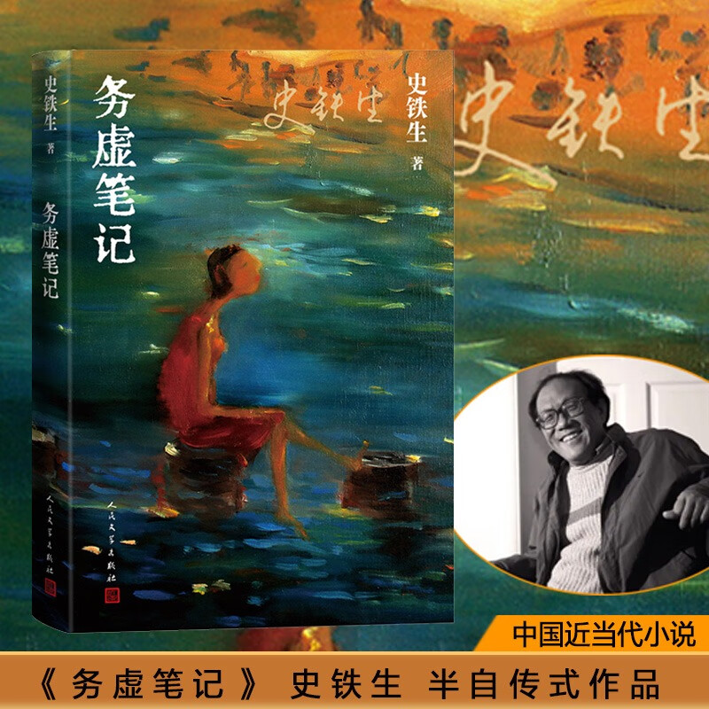 务虚笔记 史铁生著 半自传式作品我与地坛作者 中国近当代小说 中