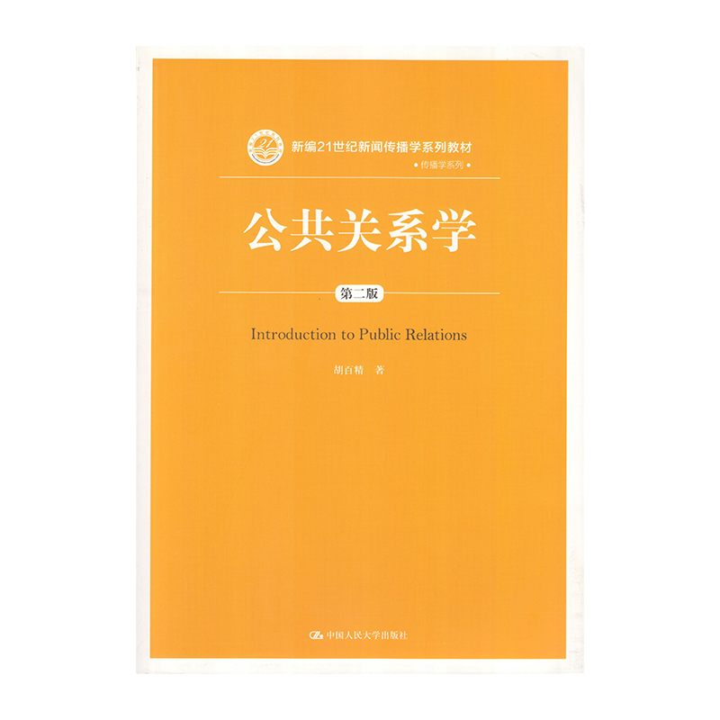 正版 公共关系学（第二版） 9787300250748  中国人民大学出版社